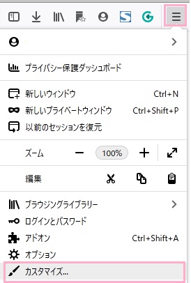メニューボタンをクリック→「カスタマイズ」をクリック