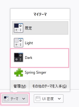 「Firefoxをカスタマイズ」の画面下部の「テーマ」ボタンをクリック→「Dark」をクリック