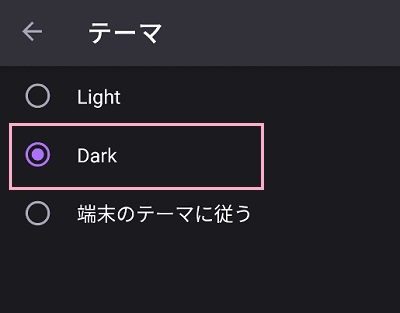 メニューボタンをタップして開き、「設定」から基本設定画面を表示→設定一覧の「テーマ」「Dark」をタップ
