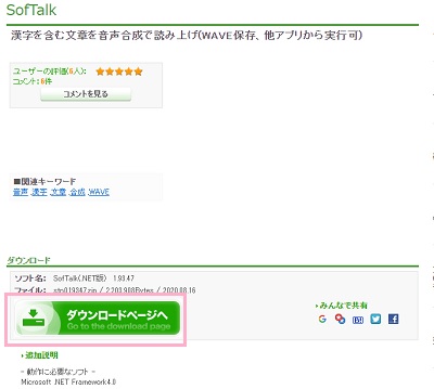 SofTalk紹介ページの「SofTalk（.NET版）」の「ダウンロードページへ」ボタンをクリック