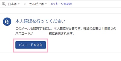 「本人確認を行ってください このメールを閲覧するには、本人確認が必要です。」の表示画面で「パスコードを送信」をクリック