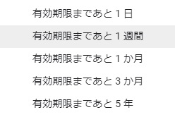 有効期限を設定する