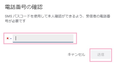 「電話番号の確認」ウィンドウで相手の電話番号を入力して「送信」ボタンをクリック