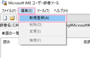 「Microsoft IME ユーザー辞書ツール」ウィンドウの「編集」をクリックしてメニューを開き、「新規登録」をクリック