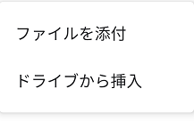 「ファイルを添付」・「ドライブから挿入」から選択→添付したい写真・画像をタップ