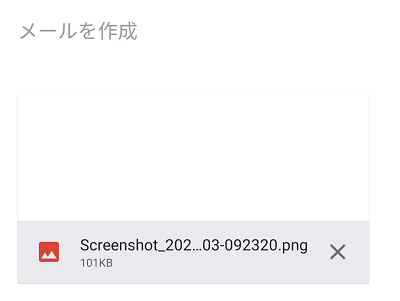 画像・写真が添付されたメール