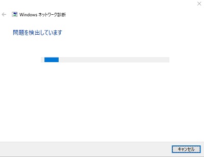Windowsネットワーク診断