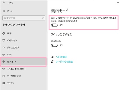 メニューの「機内モード」をクリック→「Wi-Fi、携帯ネットワーク、Bluetoothなどのすべてのワイヤレス通信を停止するには、この設定をオンにします」ボタンを確認