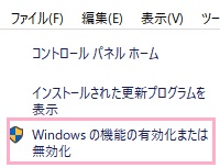 「プログラムと機能」ウィンドウのメニューの「Windowsの機能の有効化または無効化」をクリック