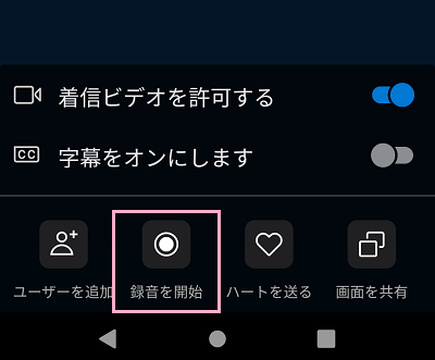「録音を開始」をタップ