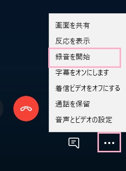 通話画面の「その他」をクリック→「録音を開始」をクリック