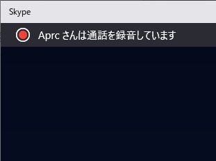 「～さんは通話を録音してます」の画面