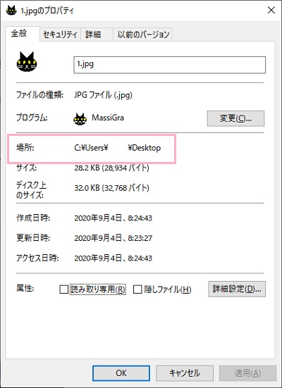 パスを調べたいファイル・フォルダを右クリック→「プロパティ」を開き「場所」を確認