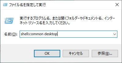 「ファイル名を指定して実行」を呼び出し、入力欄に「shell:common desktop」を入力→「OK」をクリック