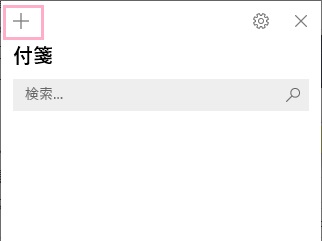 Sticky Notesのウィンドウ左上の「+」ボタンをクリック