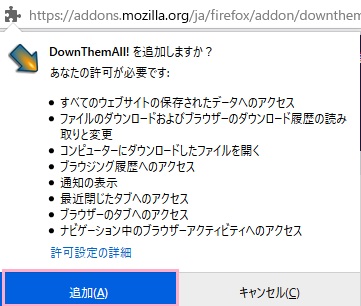 「DownThemAllを追加しますか？」ウィンドウで「追加」ボタンをクリック