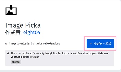 Image Pickaのストアページの「Firefoxへ追加」ボタンをクリック
