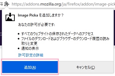 「Image Pickaを追加しますか？」ウィンドウの「追加」をクリック