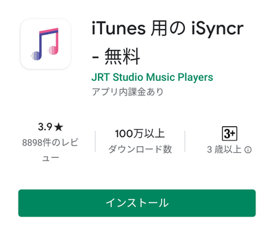 Android版iSyncrアプリ