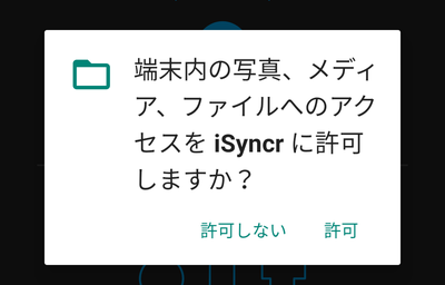 「端末内の写真、メディア、ファイルへのアクセスをiSyncrに許可しますか？」の表示画面で「許可」をタップ
