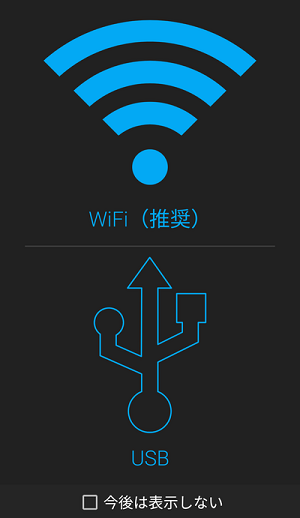Wi-Fiで接続するかUSBで接続するか選択するメニュー