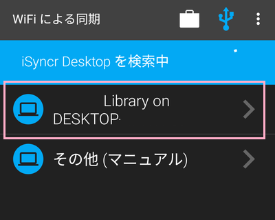 デスクトップ版iSyncrの検索