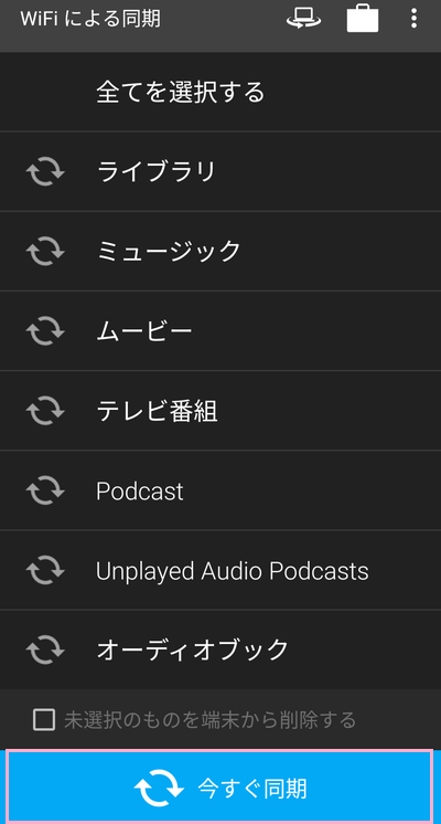 Androidデバイスに同期したいプレイリストを選択→「今すぐ同期」をタップ
