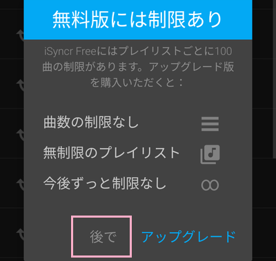 「無料版には制限あり」画面