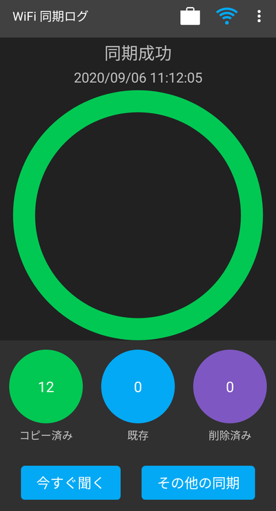 「同期成功」の表示画面