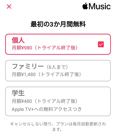 Apple Musicの会員登録画面
