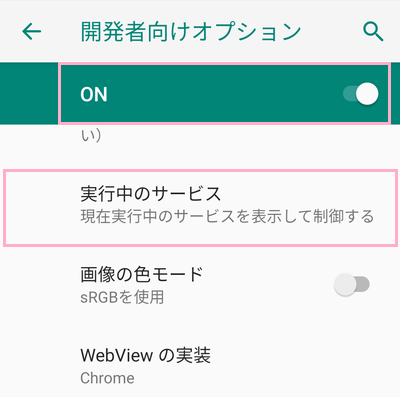 開発者向けオプションの項目一覧の画面上部のボタンをタップして「ON」にする
