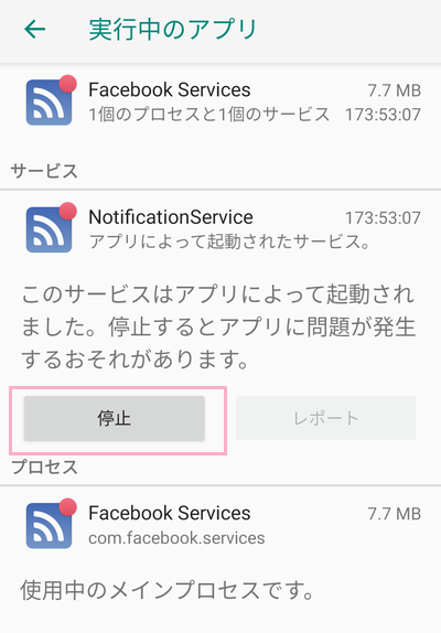 実行中のサービス一覧のアプリをタップ→「サービス」項目の「停止」ボタンをタップ