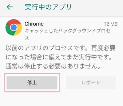 キャッシュしたプロセス一覧からアプリを選択して「停止」をタップ
