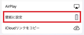『壁紙に設定』をタップ