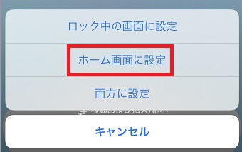 『ホーム画面に設定』または『両方に設定』をタップ