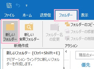「フォルダー」をクリックして開き、リボンメニューの「新規作成」項目の「新しいフォルダー」をクリック