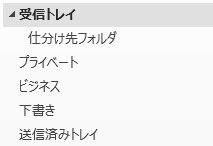 メールフォルダーの作成