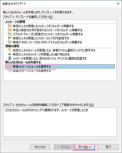 「自動仕分けウィザード」ウィンドウの「新しい仕分けルールを作成」項目の「受信メッセージにメールを適用する」を選択して「次へ」をクリック