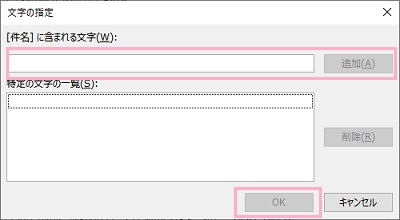 「文字の指定」ウィンドウで条件を入力して「追加」をクリック