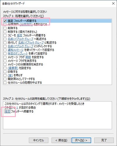 「メッセージに対する処理を選択してください」一覧で「指定フォルダーへ移動する」のチェックボックスをオンにして「仕分けルールの説明を編集してください」の「指定」をクリック