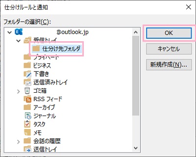「仕分けルールと通知」ウィンドウで作成したメールフォルダーを選択して「OK」をクリック→「次へ」をクリック