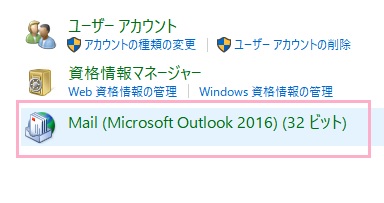 ユーザーアカウントの項目一覧から「Mail（Microsoft Outlook 2016）」をクリック