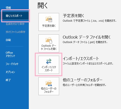 「ファイル」をクリックしてアカウント情報画面を開く→メニューの「開く/エクスポート」をクリック→「インポート/エクスポート」をクリック