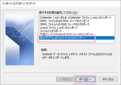 「実行する処理を選択してください」一覧で「他のプログラムまたはファイルからのインポート」を選択して「次へ」をクリック