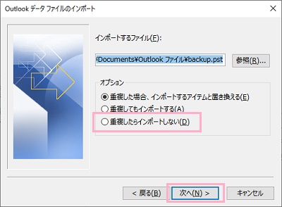 インポートするファイルを「参照」から選択→「重複したらインポートしない」をオンにして「次へ」をクリック
