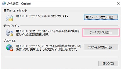 「メール設定」ウィンドウで「データファイル」をクリック
