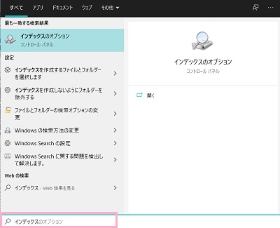 タスクバーの検索ボックスに「インデックスのオプション」と入力→「インデックスのオプション」をクリック