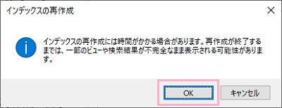 「インデックスの再作成」ウィンドウの注意メッセージの表示