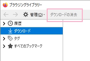 ブラウジングライブラリーの「ダウンロードの消去」をクリックする