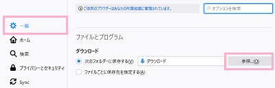 オプションの「一般」をクリックして開く→「ダウンロード」項目の「次のフォルダーに保存する」に表示されている「参照」ボタンをクリック